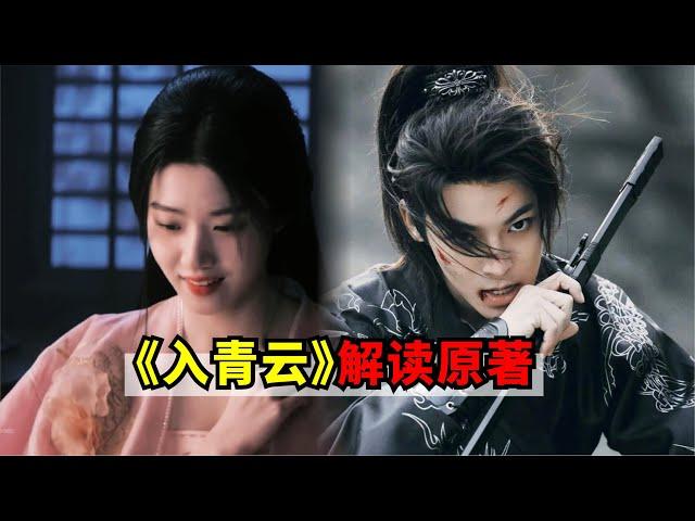 侯明昊、盧昱曉待拍古裝劇《入青雲》原著解讀，一個海王，一個影後！極限拉扯，拼的就是演技，誰先動心誰就輸了！