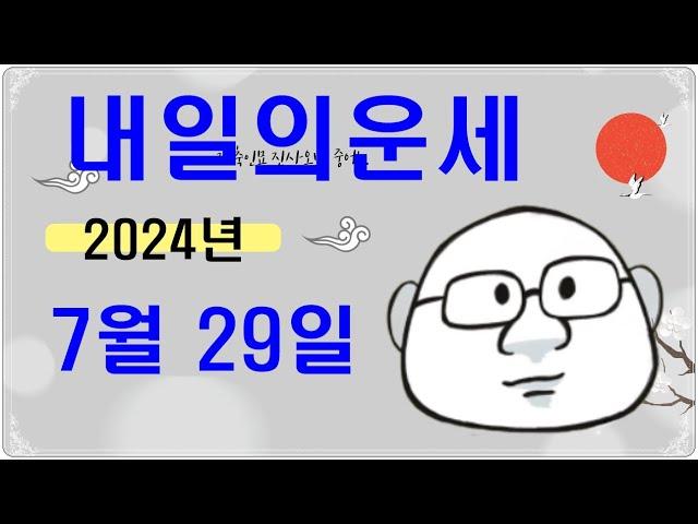 7월 29일띠별내일의운세#내일의운세#오늘의운세