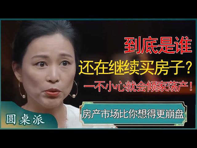 到底是谁还在继续买房子？房产市场远比你想得更崩盘，一个不小心就给自己买的倾家荡产！ #窦文涛 #梁文道 #马未都 #周轶君 #马家辉 #许子东 #圆桌派