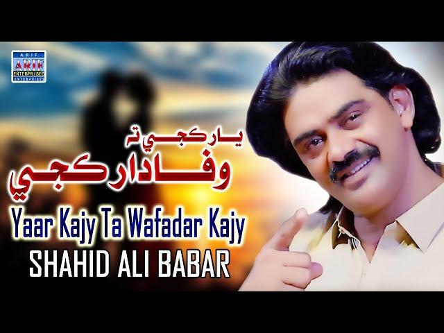 Yaar Kajy Ta Wafadar Kajy |Shahid Ali Babar|New Music Video|Arif Enterprises