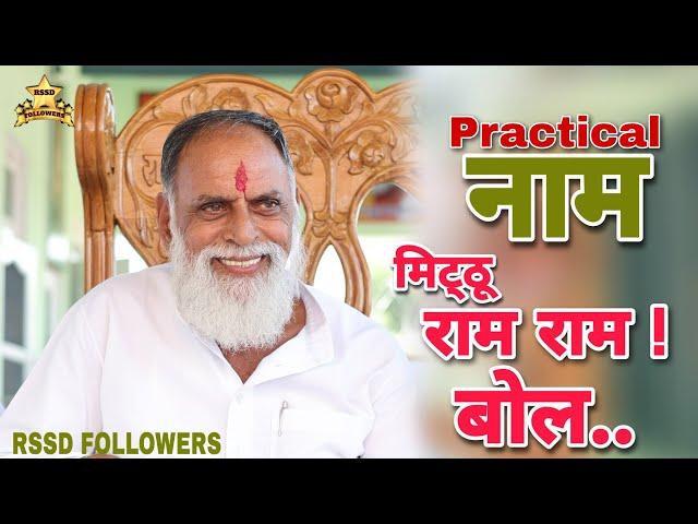 Practical नाम 🪐 Positive Vibes #44 by @RadhaSwamiDinod #radhaswami #rssd #rssdfollowers @rssd