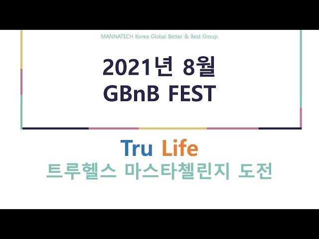 매나테크 글로벌BnB그룹ㅣGBnB Fest ㅣ 2021년 9월 트루 헬스 우수사례