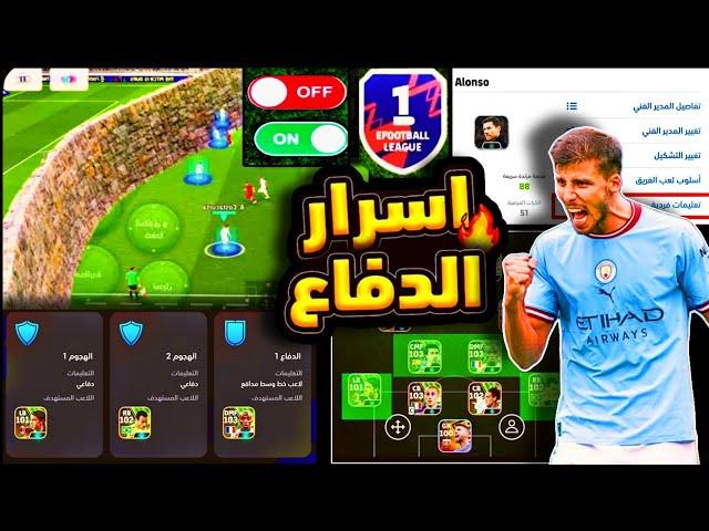 حل مشاكل الدفاع بضغطة واحدة دفاع حديدي ستصبح محترف مع أفضل الإعدادات بعد التحديث #efootball2025