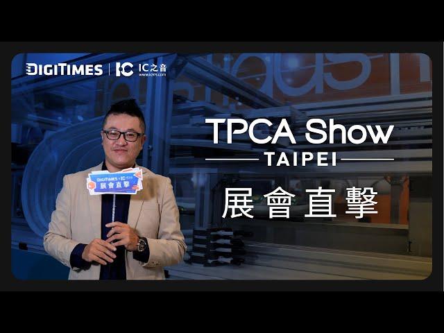 最火熱的高階載板&先進封裝直接成像系統的廠商開箱，於《2024 TPCA Show》帶來最新的展品介紹