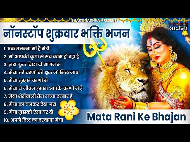 10 माता रानी के भजन | Nonstop Mata Rani Bhajan |Mata Songs | Mata Bhajan |10 Mata Ke Bhajan