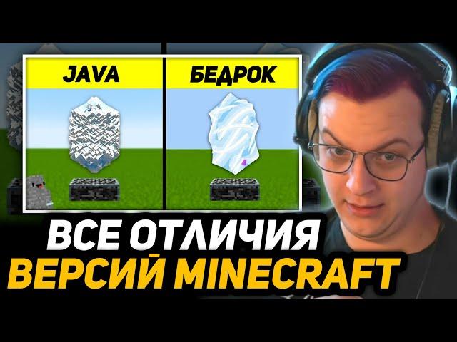 ПЯТЁРКА НЕ ЗНАЛ ОБ ЭТОМ... | Java ПРОТИВ Bedrock: все отличия версий Майнкрафта!