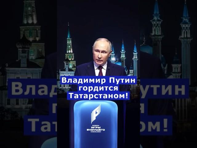 Владимир Путин про Татарстан на «Играх будущего» #Татарстан #Путин #Путин2024