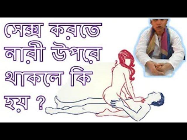 মিলনের সময় নারী ওপরে থাকা জায়েজ বা ঠিক কিনা ? স্বামী স্ত্রী মিলনের সঠিক নিয়ম দেখুন