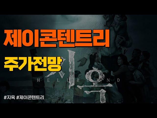 제이콘텐트리 주가 전망 따라하면 7% 수익!
