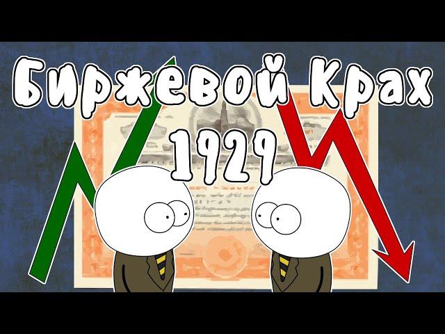 Чёрный Четверг 1929 - Мудреныч (Биржевой крах, История на пальцах)