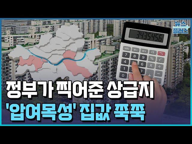 정부가 찍어준 상급지…'압여목성' 집값 활활/[부동산플러스]/한국경제TV뉴스