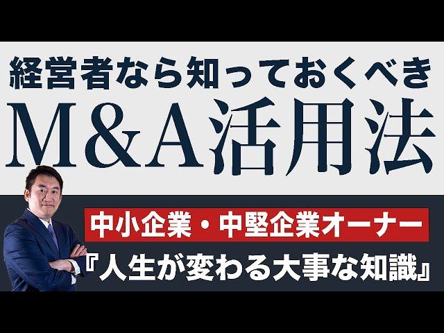 中小企業・中堅企業の経営者が知っておくべきM&A活用法