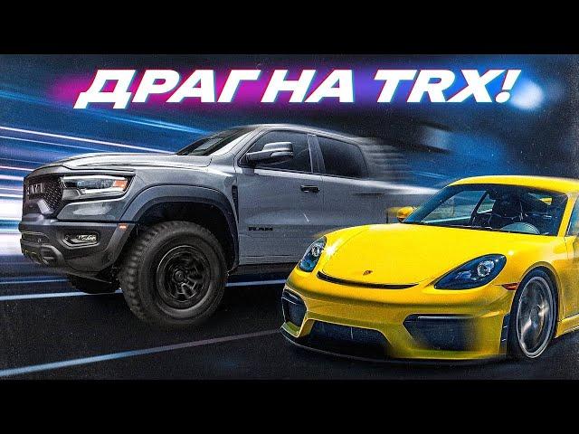 КИТАЕЦ ОБЪЕХАЛ RAM TRX. vs MAZDA RX7/ PORSCHE CAYMAN/ BMW 335/