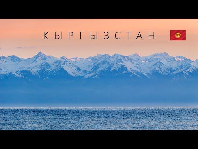 КЫРГЫЗСТАН |  ИНТЕРЕСНЫЕ ФАКТЫ О СТРАНЕ!