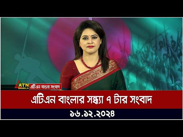 এটিএন বাংলার সন্ধ্যা ৭ টার সংবাদ | Ajker News | ATN Bangla News