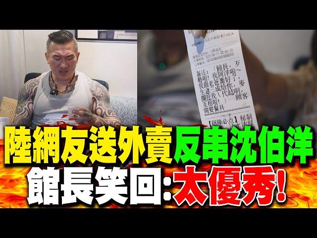 陸網友送外賣"反串沈伯洋" 館長笑回:太優秀!