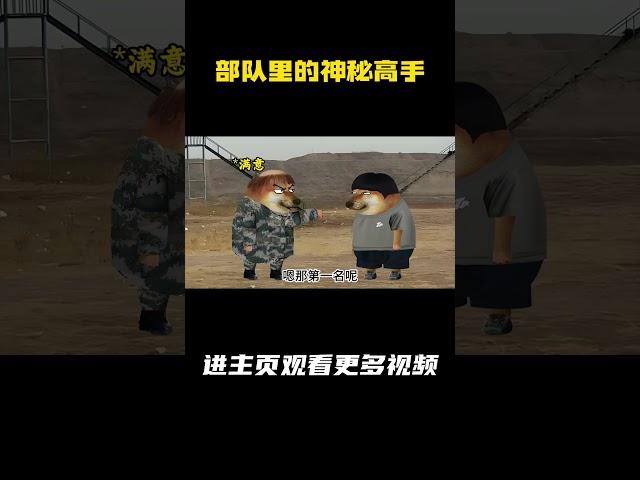 部队里的神秘高手 #军旅