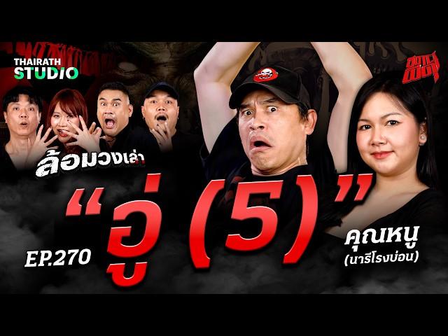 ผีสิงกลางเพนท์เฮ้าส์สิงคโปร์! พร้อมเสียงสยอง "อู่ (5)" ที่จำจนตาย | คุณหนู | สถานีผีดุ EP.270