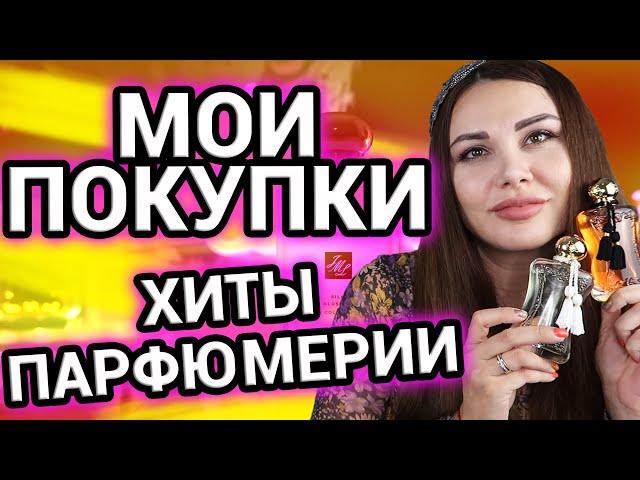 Парфюмерные покупки и новинки | Хиты парфюмерии | Мои ароматы