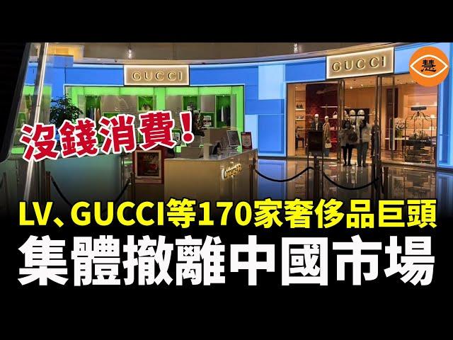 驚天巨變！奢侈品電商巨頭YNAP宣佈全面退出中國市場 經濟差中國人不買LV和古馳包