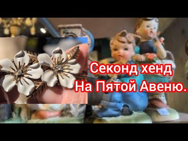 Поиски сокровищ. Секонд хенд на Пятой авеню в Бруклине.  Прогулка и обзор редчайших находок.