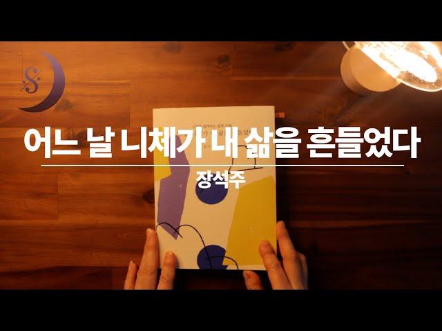 달세뇨가 읽어드리는 신간도서/ 어느날 니체가 내 삶을 흔들었다/ASMR