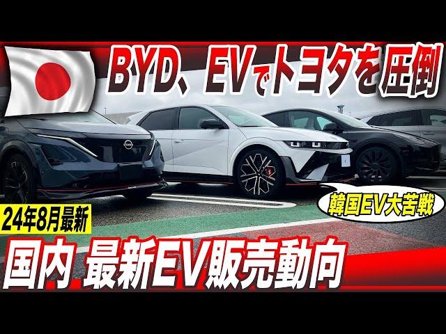 【EVシフト停滞】EV販売60台に1台の衝撃／中国BYD、EV販売でトヨタの2.5倍絶好調〜2024年8月最新、日本EV普及動向詳説