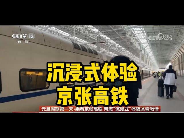 沉浸式体验京张高铁 Immersive experience of the Beijing-Zhanghai High Speed Railway