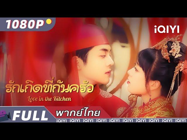 พากย์ไทย | ️‍รักเกิดที่ก้นครัว Love in the Kitchen️‍ | รักโรแมนติก | iQIYI Movie Thai
