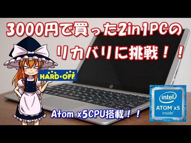 【ジャンク】ハードオフで買った3000円の2in1PCのリカバリに挑戦！！