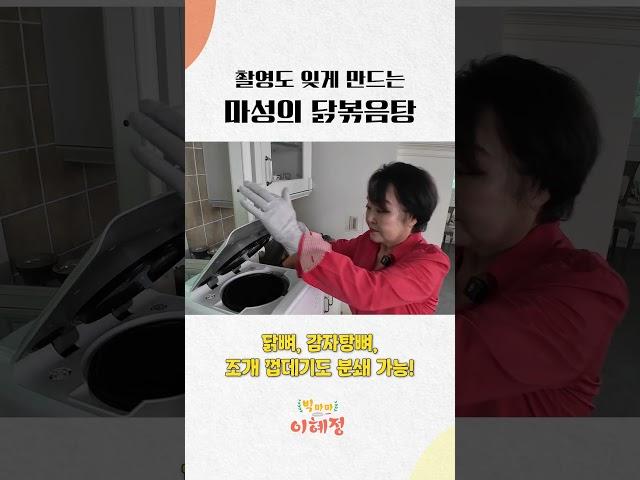 촬영도 잊게 만드는 마성의 닭볶음탕 #이혜정 #닭볶음탕 #레시피