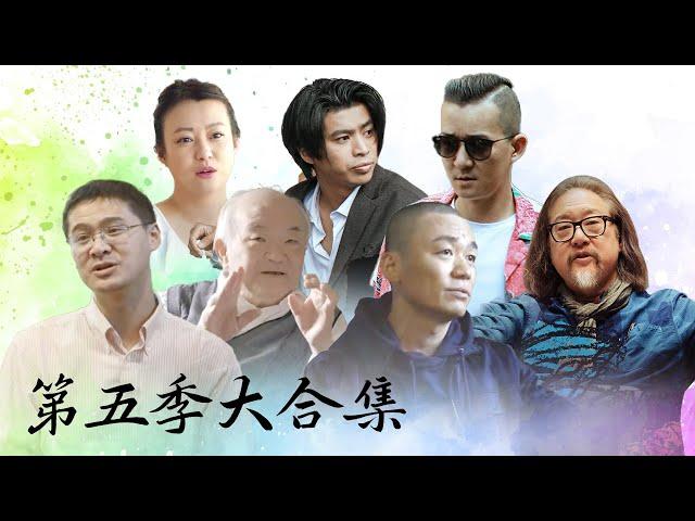 人物高光合集【十三邀第五季 Thirteen Talks Season5】