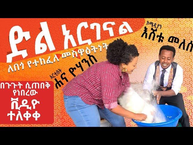 በጉጉት ሲጠበቅ የነበረው የሐና ዮሐንስ እና የኮሜዲያን እሸቱ መለሰ ቪድዮብ ተለቀቀ