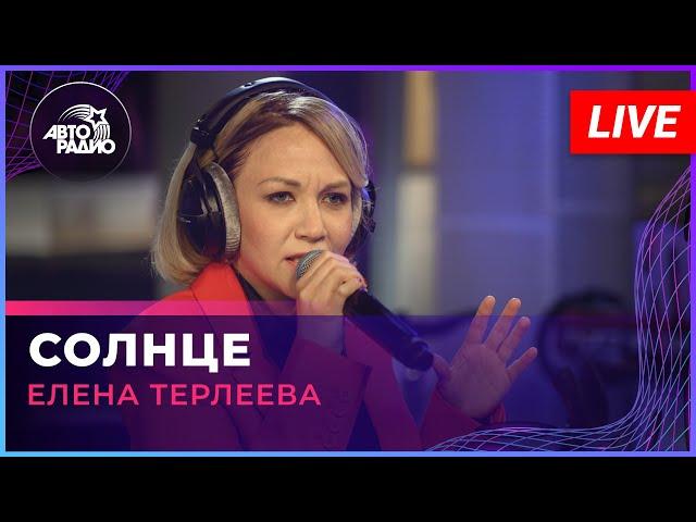 Елена Терлеева - Солнце (LIVE @ Авторадио)