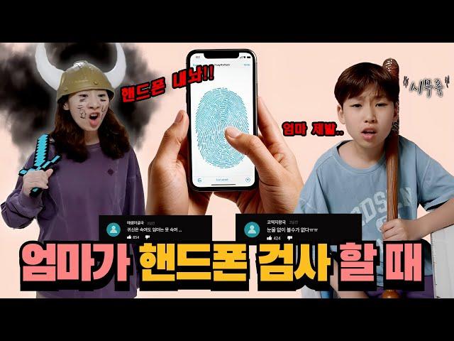 엄마가 핸드폰 검사할때 vs 내가 엄마폰 몰래 쓸때!ㅋㅋㅋㅋㅋ(쇼프 몰아보기)