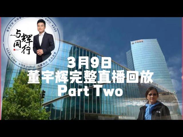 2024年 3月9日Part Two董宇辉完整直播回放，精彩解读《陶渊明传》（03092024）