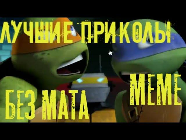 черепашки ниндзя приколы • БЕЗ МАТА • лучшие meme •