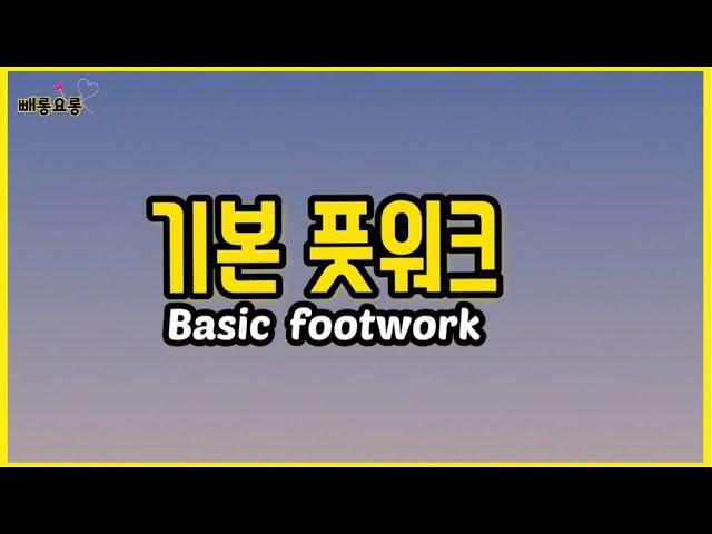 빼롱요롱 탁구레슨 03. 풋워크 스텝 기본자세 (탁구에서 가장 중요한 스텝)