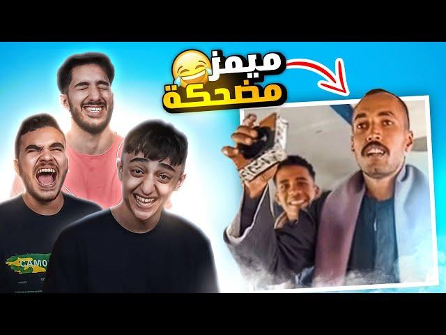 عرفنا مالها الطفايه دي  (ميمز مضحكه)