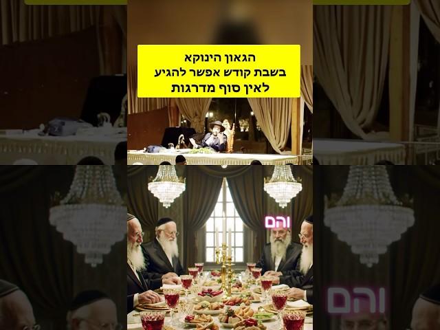 הינוקא-השבת-אור הגאולה והקדושה