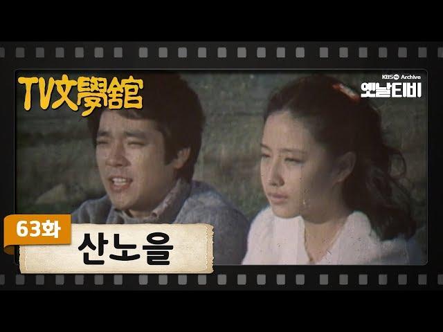 [TV문학관] 63화 산노을 | (1982/11/06)