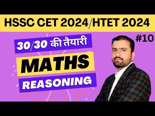 HSSC CET Maths & Reasoning । class 10 । CET and HTET #hssc #hssccet #htet #maths