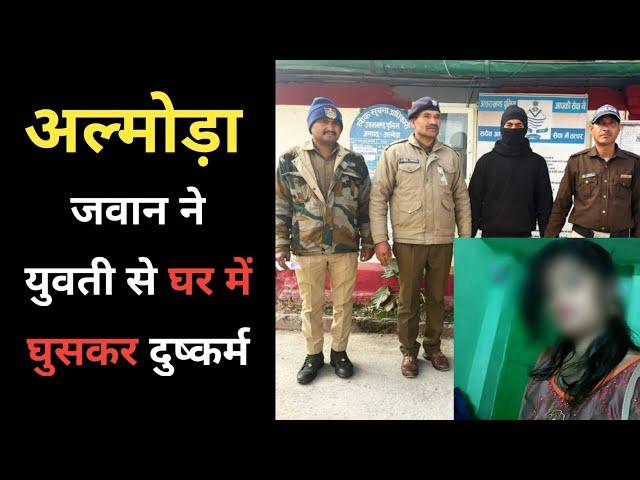 अल्मोड़ा : 24 घंटे में पुलिस ने पूरे केस को सुलझा डाला | Almora Ranikhet News Today