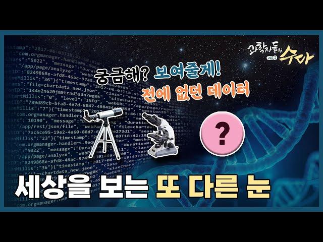 [토크] 세상을 보는 또 다른 눈_과학자들의 방과 후 수다_4편