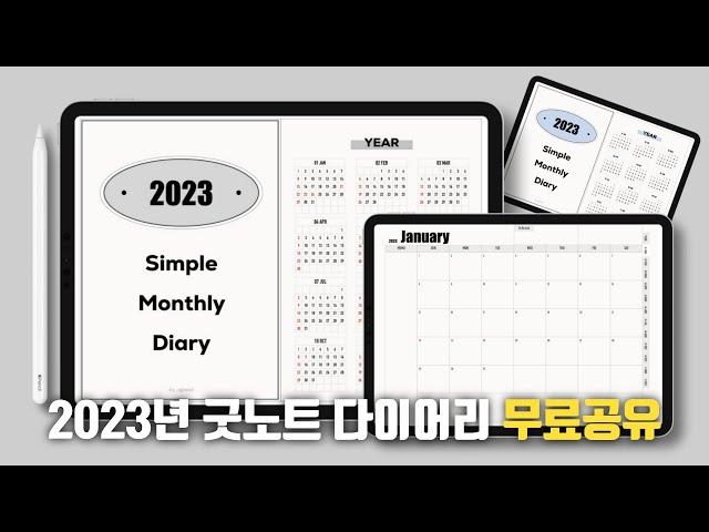 2023년 굿노트 먼슬리 다이어리(공휴일 포함) | 심플한 다이어리 속지 무료공유