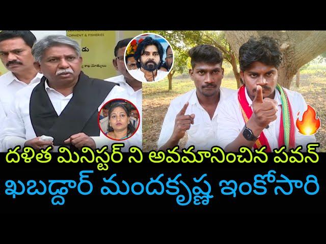 ఖబడ్దార్ మందకృష్ణా ఇంకోసారి || Mandakrishna Madiga Comments On Pawan Kalyan about Vangalapudi Anitha