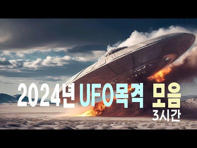 2024 UFO목격모음 3시간 #우주다큐 #과학다큐 #UFO