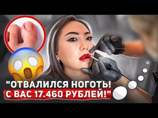 РАЗВОД НА ДЕНЬГИ В ПРЕМИУМ САЛОНЕ КРАСОТЫ!|NikyMacAleen