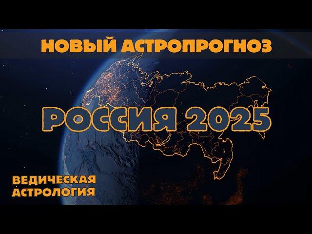 Что еще ждет Россию в 2025 году? Новый астрологический прогноз.