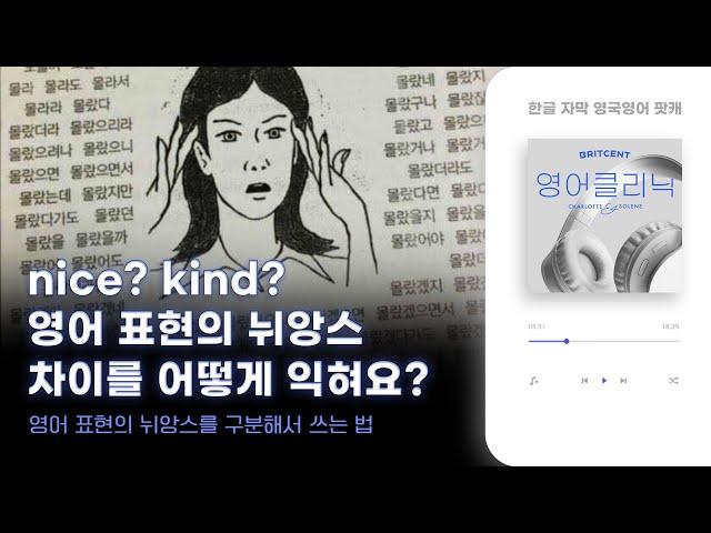 "kind와 nice의 차이가 뭐죠? 단어의 고유 뉘앙스를 익히는 게 어려워요" | 영어클리닉 ep8 - 맥락에 맞는 단어와 표현을 익히는 법